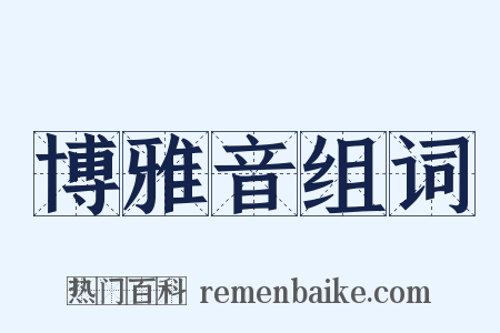 博雅音组词是什么意思的图片